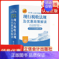 [正版]新版2024年中华人民共和国现行税收法规及优惠政策解读立信会计出版社财务会计税新版务税收法律法规税法政策汇编纳税