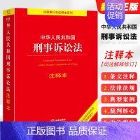 [正版]中华人民共和国刑事诉讼法注释本 根据2021年刑事诉讼法司法解释修订 刑事诉讼法法律法规工具书 刑事诉讼程序