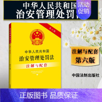 [正版]2024年版适用中华人民共和国治安管理处罚法注解与配套第六版6版 拘留罚款扣押治安管理法条治安管理法律法规治安管