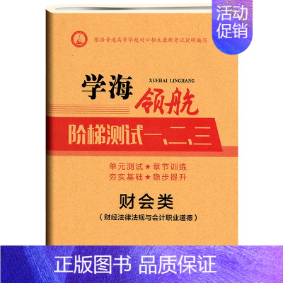 财经法规与职业道德阶梯测试卷 高中通用 [正版]学海领航2024中职生对口升学考试阶梯测试一二三财会类单元综合测试卷基础