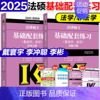 2025法硕基础配套练习[] [正版]店高教版2025法硕考试分析基础配套练习刑法分则法律法规法硕章节真题分类背诵逻