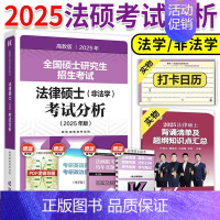 2025法硕考试分析[9月发货] [正版]店高教版2025法硕考试分析基础配套练习刑法分则法律法规法硕章节真题分类背诵逻