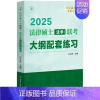 2025版 法律硕士法学联考大纲配套练习 [正版] 2025版法硕联考绿皮书 2025法律硕士法学联考大纲配套练习 白文