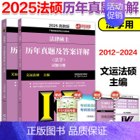 2025法学历年真题[7月] [正版]店高教版2025考研法律硕士联考法律法规汇编 法学非法学 24法硕考试大纲配套搭考