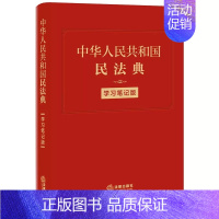 [正版]中华人民共和国民法典 学习笔记版 精装 民法典手账式笔记本 法律人效率手册 民法典编纂 民法总则 民法典法规