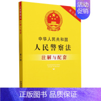 [正版]2023版 中华人民共和国人民警察法注解与配套 第六版 法律法规司法解释人民警察法法律条文警察法民警派出所法律法