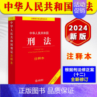 [正版] 2024新版中华人民共和国刑法注释本 根据刑法修正案十二全新修订 2024中国刑法典法条书籍刑法典法律法规条文