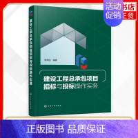 [正版]建设工程总承包项目招标与投标操作实务 陈津生 招投标法律法规工程总承包项目招投标规范工程总承包项目招标投标书应用