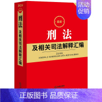 刑法及相关司法解释汇编 2024年01月 [正版]任选 民法典及相关司法解释汇编2024 民事诉讼法执行刑法合同编劳动和