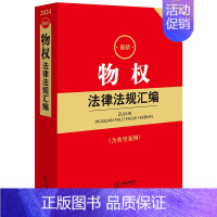 物权法律法规汇编 2024年4月 [正版]任选 民法典及相关司法解释汇编2024 民事诉讼法执行刑法合同编劳动和社会保障