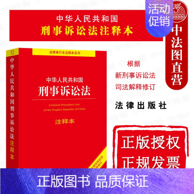 [正版] 中华人民共和国刑事诉讼法注释本 根据2021年刑事诉讼法司法解释修订 刑事诉讼法司法解释法律法规单行本法条释义