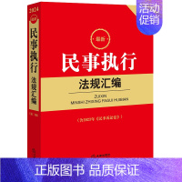 民事执行法规汇编 2024年1月 [正版]任选 民法典及相关司法解释汇编2024 民事诉讼法执行刑法合同编劳动和社会保障