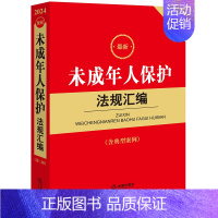 未成年人保护法规汇编 2024年2月 [正版]任选 民法典及相关司法解释汇编2024 民事诉讼法执行刑法合同编劳动和社会