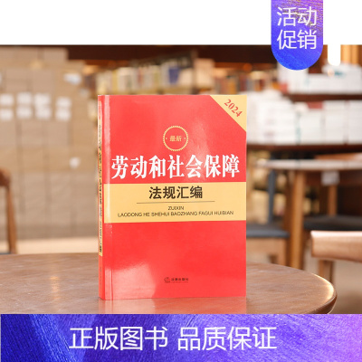 劳动和社会保障法规汇编 2024年1月 [正版]任选 民法典及相关司法解释汇编2024 民事诉讼法执行刑法合同编劳动和社