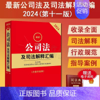 [正版] 2024公司法及司法解释汇编 含指导案例 公司法司法解释实务工具书法律法规汇编 公司登记管理证券与上市公司