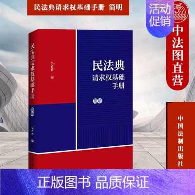 [正版]中法图 民法典请求权基础手册 简明 吴香香 中国法制 民法思维司法解释关联条文实务法律指引鉴定式案例研习法规检索