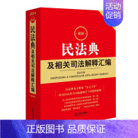 民法典及相关司法解释汇编 2023年12月版 [正版]任选 民法典及相关司法解释汇编2024 民事诉讼法执行刑法合同编劳