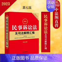 民事诉讼法及司法解释汇编 2023年9月 [正版]任选 民法典及相关司法解释汇编2024 民事诉讼法执行刑法合同编劳动和