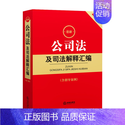 公司法及司法解释汇编 2023年12月版 [正版]任选 民法典及相关司法解释汇编2024 民事诉讼法执行刑法合同编劳动和