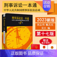 [正版] 2023新版刑事诉讼法一本通 中华人民共和国刑事诉讼法总成 第17版第十七版 刘志伟 刑事诉讼法法律法规实