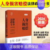 [正版]2024新书 人身损害赔偿法律政策全书 含法律 法规 司法解释 典型案例及相关文书 中国法制出版社9787521