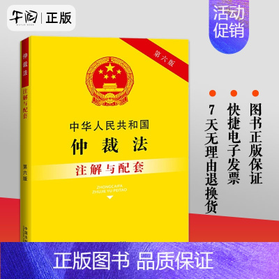 [正版]2023新中华人民共和国仲裁法注解与配套第六版/仲裁法司法解释条文注解仲裁法法律条文/仲裁法法规/仲裁法注解/仲