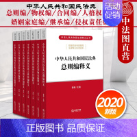 [正版] 2020新版中华人民共和国民法典释义 总则编 物权编 合同编 人格权编 婚姻家庭编 继承编 侵权责任编 黄薇