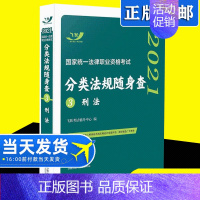 [正版] 2021法考法律法规随身查刑法 司法考试2021年国家法律职业资格考试分类法规随身查刑法 飞跃版 司考法条