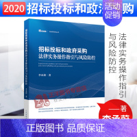 [正版]2020新书 招标投标和政法采购法律实务操作指引与风险防控 李承蔚 招标采购法律法规操作实务 招标投标专业书籍