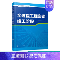 [正版]全过程工程咨询竣工阶段 全过程工程咨询丛书 全过程咨询竣工验收阶段法律法规及标准 全过程咨询规划大纲 工程管理相