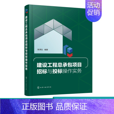 [正版] 建设工程总承包项目招标与投标操作实务 陈津生 招投标法律法规工程总承包项目招投标规范工程总承包项目招标投标书应