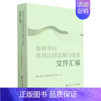 [正版]书籍 事业单位常用法律法规与政策文件汇编 事业单位人事管理图书组中国劳动社会保障出版社9787512915282