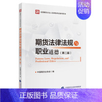 [正版]期货法律法规与职业道德 第二版 中国期货业协会 中国财政经济出版社 9787522328973