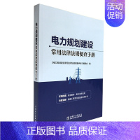 [正版]电力规划建设常用法律法规便查手册