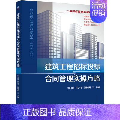 [正版] 建筑工程招标投标与合同管理实操方略 刘兴国 张兴平 韩树国 法律法规 标准 风险防控 文件编制 报价策略 合同