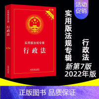 [正版]2022年行政法实用版新7版第七版法规专辑行政法专辑行政法法条法律法规行政法与行政诉讼法行政法学 法律书籍全套含