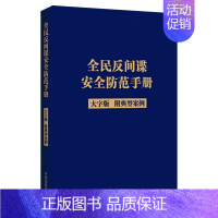 [正版]中法图 全民反间谍安全防范手册 大字版附典型案例 中国法制 反间谍安全法律法规司法解释规章规范性文件 反间谍安全