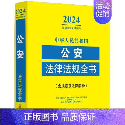 [正版]2024中华人民共和国公安法律法规全书(含规章及法律解释) 法律法规全书系列 中国法制出版社 书籍