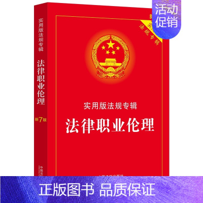 [正版] 法律职业伦理 实用版法规专辑 新7版 中国法制 法律法规司法解释条文注释理解与适用典型案例指引 民事起诉状行政