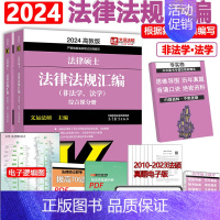 2024法律法规汇编 [正版] 文运法硕2025考研法硕法律法规汇编 2024法律硕士联考考试大纲配套法律法规汇编