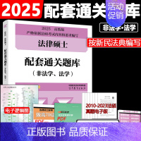 []2025法硕配套通关题库 [正版] 文运法硕2025考研法硕法律法规汇编 2024法律硕士联考考试大纲配套