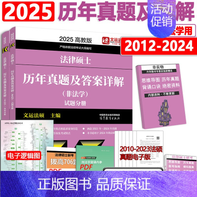 [7月]2025法硕非法学历年真题详解 [正版] 文运法硕2025考研法硕法律法规汇编 2024法律硕士联考考试大