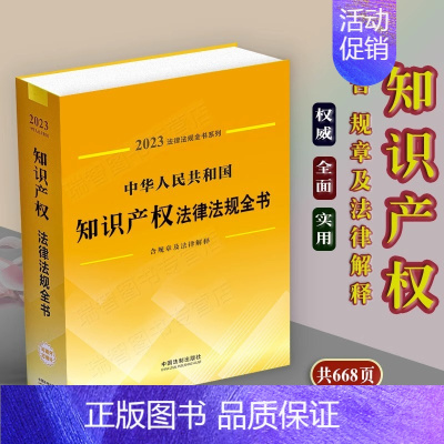 知识产权法 [正版]法律法规汇编全书及司法解释全套法律书籍民法典道路交通安全生产法刑法民事刑事诉讼法婚姻家庭劳动合同法经