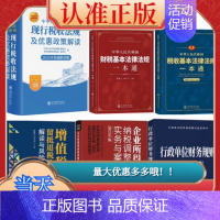 [正版]6册行政单位财务规则现行税收法规及优惠企业所得税纳税调整实务与案例增值税留抵退税政策解读与风险防控基本财税基本法