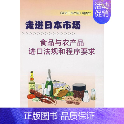 [正版]食品与农产品进口法规和程序要求:走进日本市场 郭力生 进口商品市场准入规则日本 法律书籍