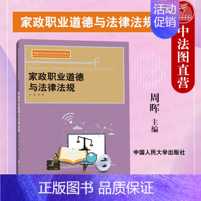 [正版] 2022新 家政职业道德与法律法规 周晖 家政职业劳动保障人身财产保护法律法规基础知识 相关法律条文 民事诉讼