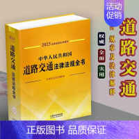 道路交通法 [正版]法律法规汇编全书及司法解释全套法律书籍民法典道路交通安全生产法刑法民事刑事诉讼法婚姻家庭劳动合同法经