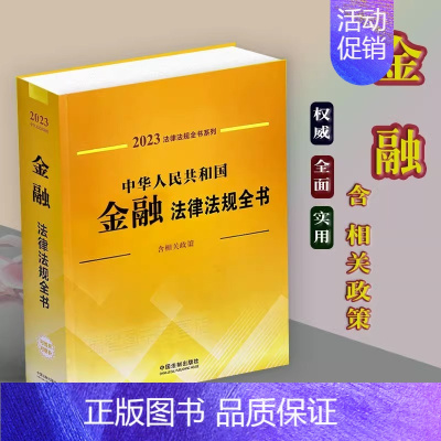 金融法 [正版]法律法规汇编全书及司法解释全套法律书籍民法典道路交通安全生产法刑法民事刑事诉讼法婚姻家庭劳动合同法经济法