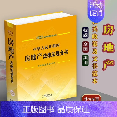 房地产法 [正版]法律法规汇编全书及司法解释全套法律书籍民法典道路交通安全生产法刑法民事刑事诉讼法婚姻家庭劳动合同法经济