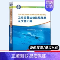 [正版]公共场所和餐具饮具集中消毒服务单位卫生监督法律法规标准及文件汇编 中国人口出版社